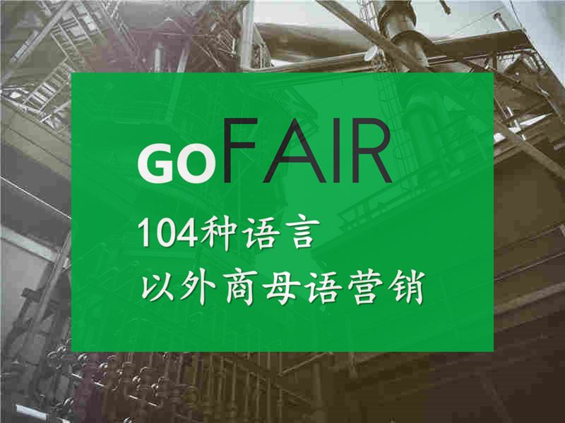 gofair外贸b2b网站